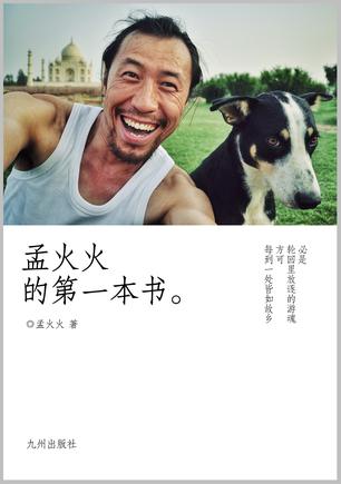 孟火火的第一本書